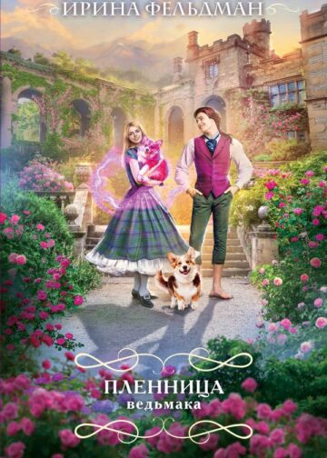 Пленница ведьмака