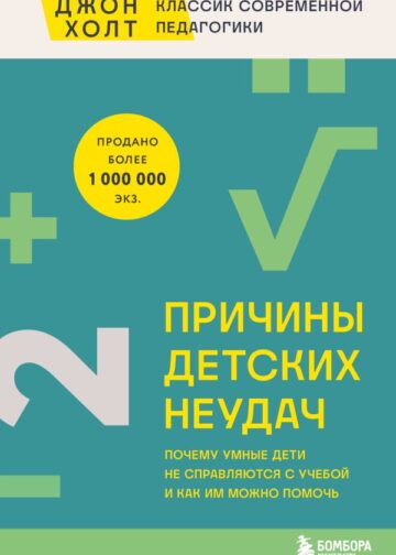 Причины детских неудач. Почему умные дети не справляются с учебой и как им можно помочь