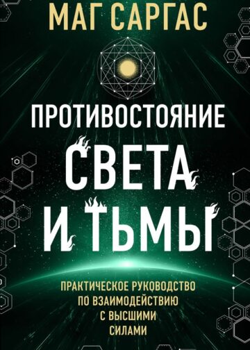 Противостояние Света и Тьмы. Практическое руководство по взаимодействую с высшими силами