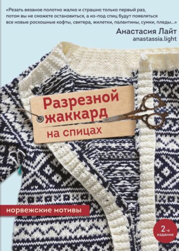 Разрезной жаккард на спицах. Норвежские мотивы