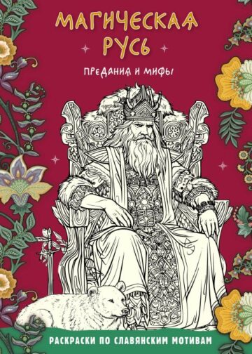 Магическая Русь. Предания и мифы