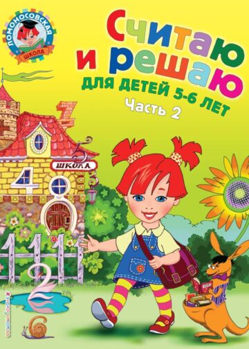 Считаю и решаю: для детей 5-6 лет. Ч. 2, 2-е изд., испр. и перераб.