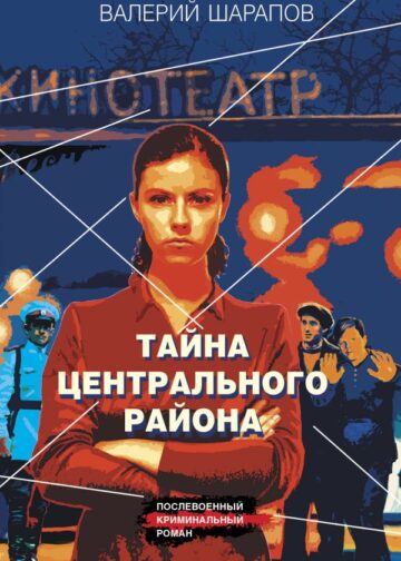 Тайна центрального района