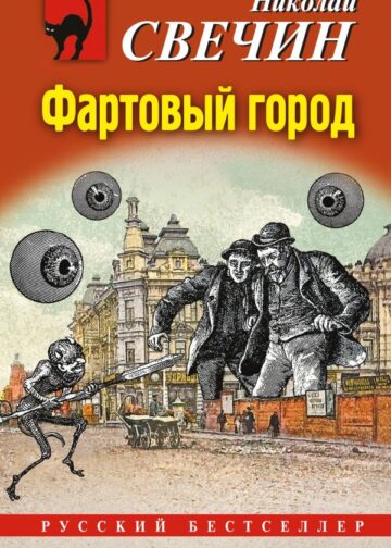 Фартовый город