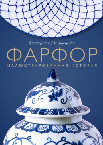 Фарфор. Иллюстрированная история