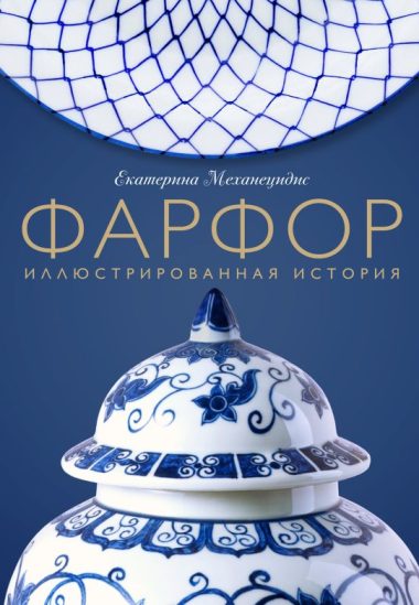 Фарфор. Иллюстрированная история