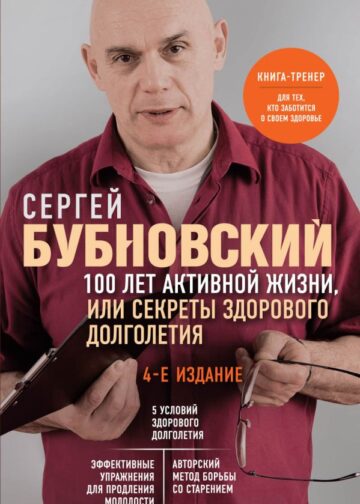 100 лет активной жизни, или Секреты здорового долголетия. 4-е издание