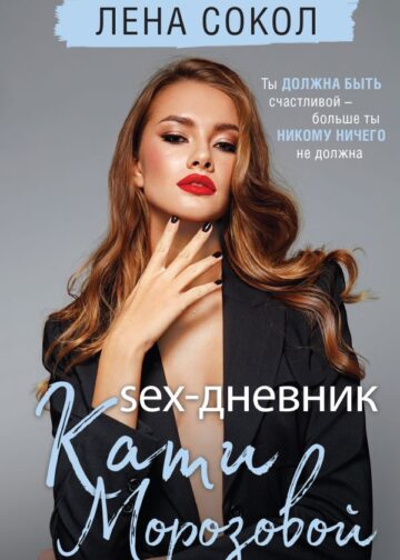 Sex-дневник Кати Морозовой