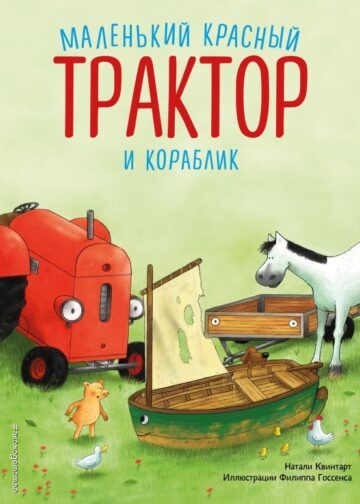 Маленький красный Трактор и кораблик (ил. Ф. Госсенса)