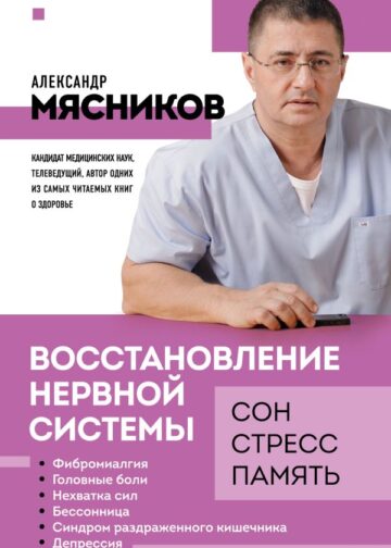 Восстановление нервной системы: сон, стресс, память