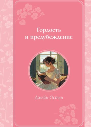 Гордость и предубеждение
