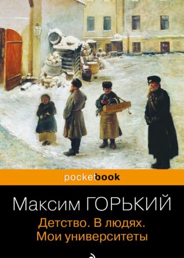 Детство. В людях. Мои университеты