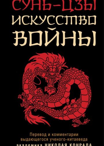 Искусство войны