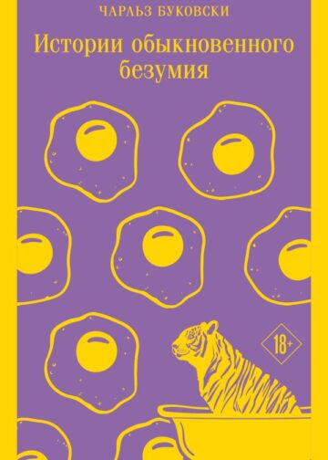 Истории обыкновенного безумия