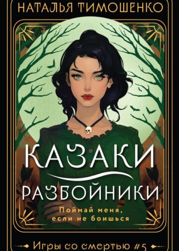 Казаки-разбойники