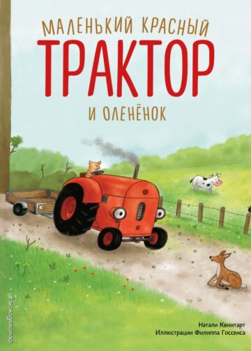 Маленький красный Трактор и оленёнок (ил. Ф. Госсенса)