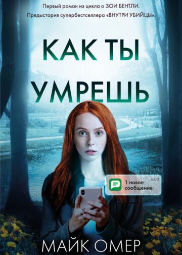 Как ты умрешь (#1)