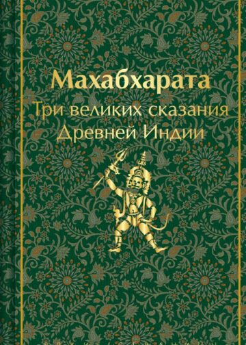 Махабхарата. Три великих сказания Древней Индии
