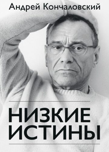 Низкие истины
