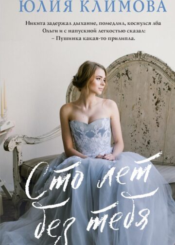 Сто лет без тебя