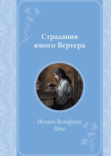 Страдания юного Вертера
