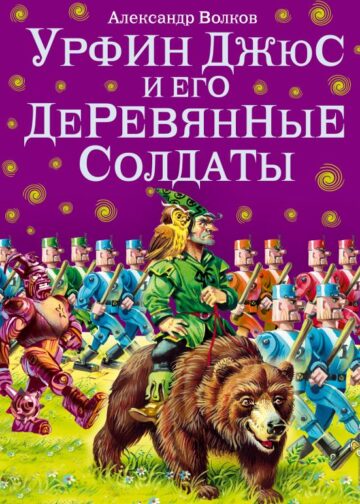 Урфин Джюс и его деревянные солдаты (ил. В. Канивца) (#2)