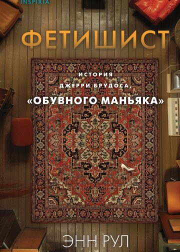 Фетишист. История Джерри Брудоса, «обувного маньяка»