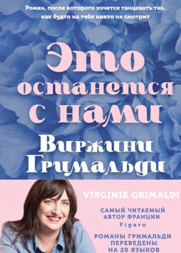 Это останется с нами