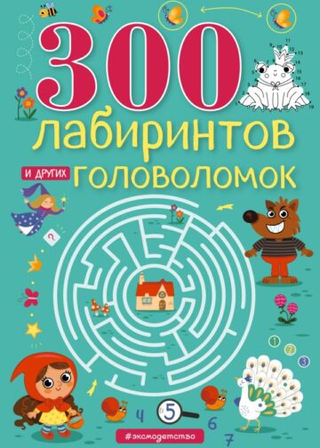 300 лабиринтов и других головоломок
