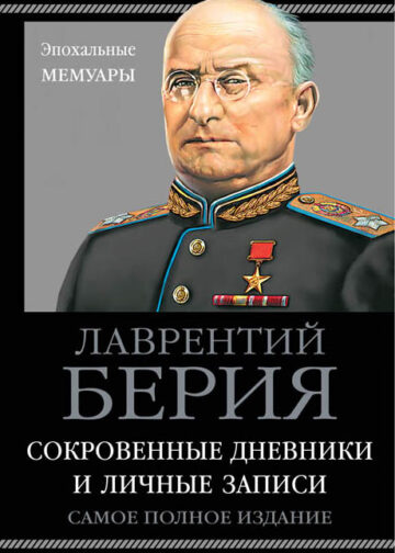 Берия. Сокровенные дневники и личные записи. Самое полное издание