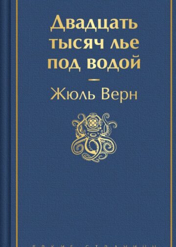 Двадцать тысяч лье под водой (с иллюстрациями)