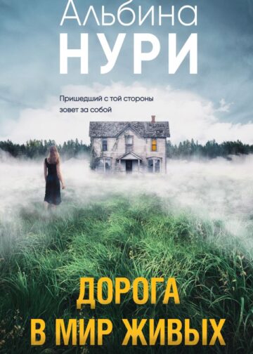 Дорога в мир живых