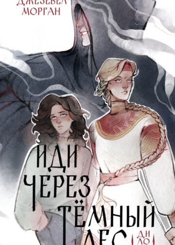 Иди через темный лес. Дилогия