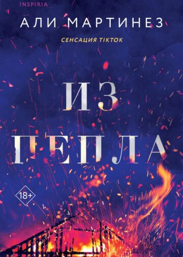 Из пепла