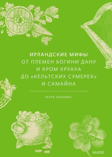 Ирландские мифы. От Племен Богини Дану и Кром Круаха до «кельтских сумерек» и Самайна