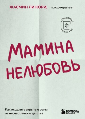 Мамина нелюбовь. Как исцелить скрытые раны от несчастливого детства