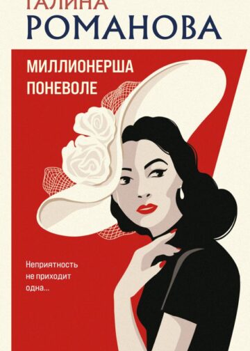 Миллионерша поневоле