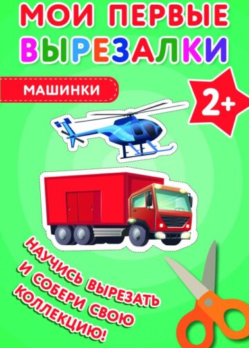 Мои первые вырезалки. Машинки