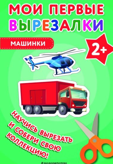 Мои первые вырезалки. Машинки