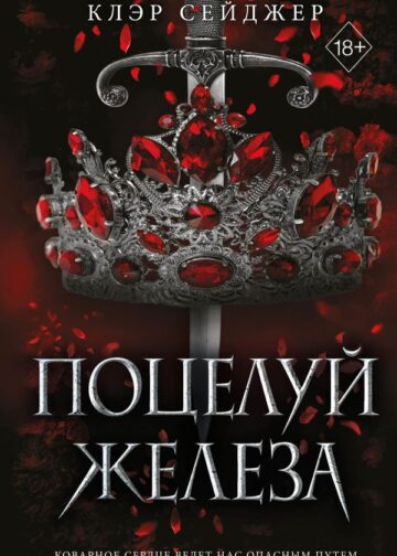 Поцелуй железа (#1)
