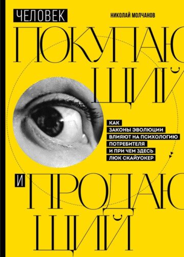 Человек покупающий и продающий. Как законы эволюции влияют на психологию потребителя и при чем здесь Люк Скайуокер