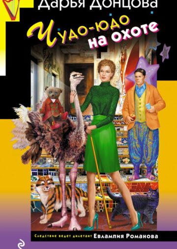 Чудо-юдо на охоте