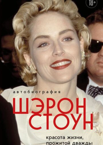Автобиография Шэрон Стоун. Красота жизни, прожитой дважды