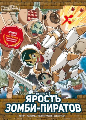 Золотой век приключений. Выпуск 3. Ярость зомби-пиратов