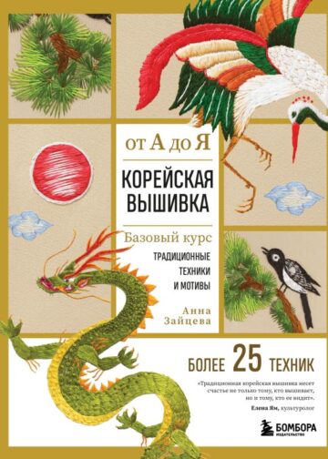 Корейская вышивка от А до Я. Базовый курс. Традиционные техники и мотивы. Более 25 техник