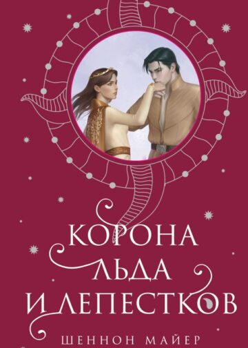 Корона льда и лепестков