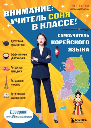Самоучитель корейского языка. Внимание: учитель Соня в классе!