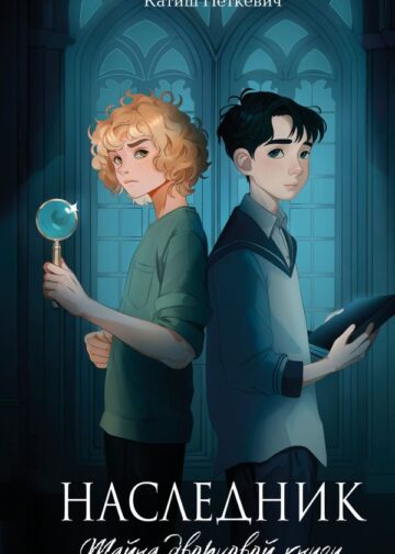 Наследник. Тайна дворцовой книги