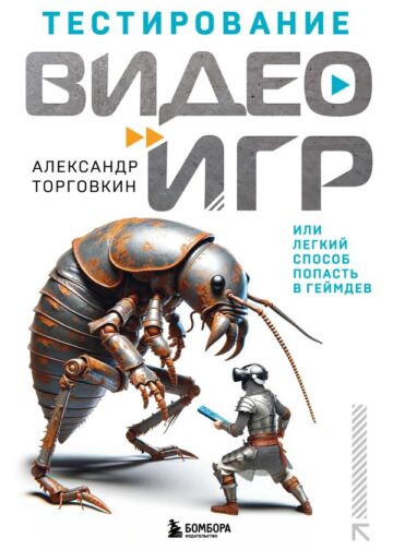 Тестирование видеоигр, или Легкий способ попасть в геймдев
