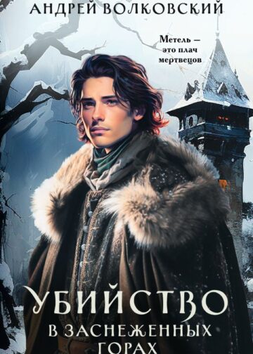 Убийство в заснеженных горах
